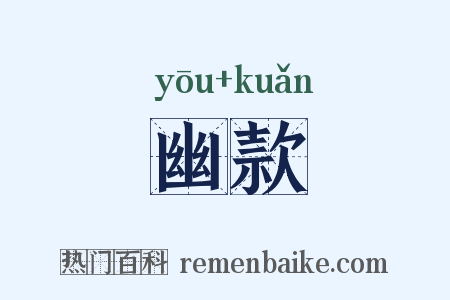 幽款是什么意思的图片